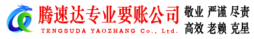黄石腾速达讨账公司